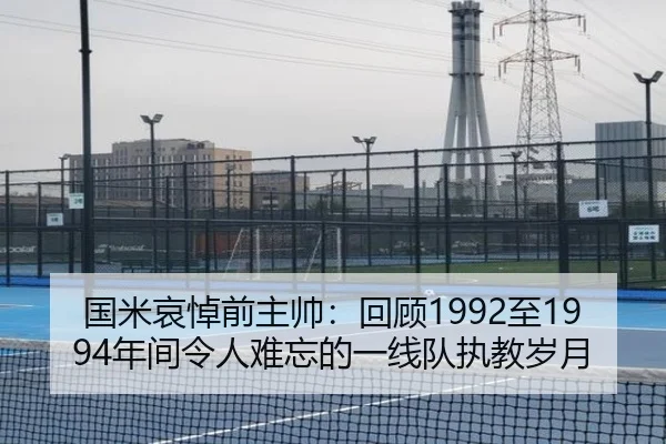 国米哀悼前主帅：回顾1992至1994年间令人难忘的一线队执教岁月
